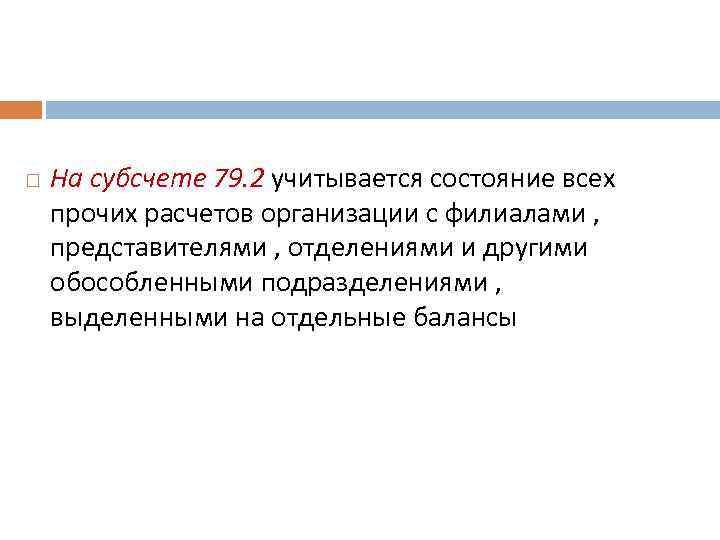  На субсчете 79. 2 учитывается состояние всех прочих расчетов организации с филиалами ,