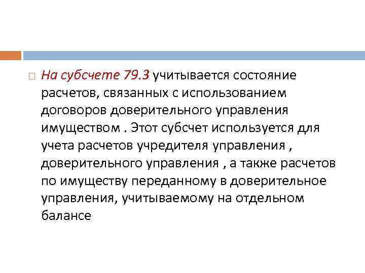  На субсчете 79. 3 учитывается состояние расчетов, связанных с использованием договоров доверительного управления