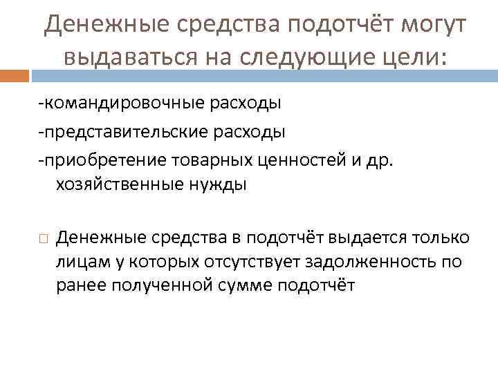 Денежные средства подотчёт могут выдаваться на следующие цели: -командировочные расходы -представительские расходы -приобретение товарных