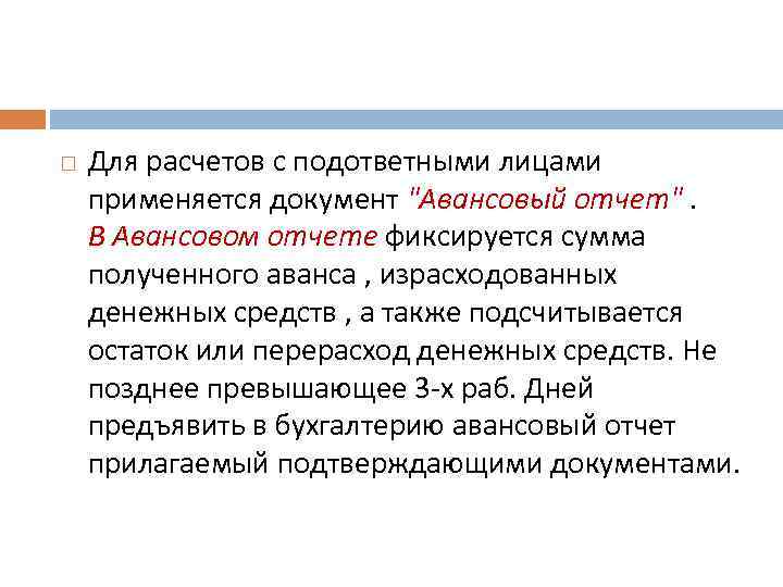  Для расчетов с подответными лицами применяется документ "Авансовый отчет". В Авансовом отчете фиксируется