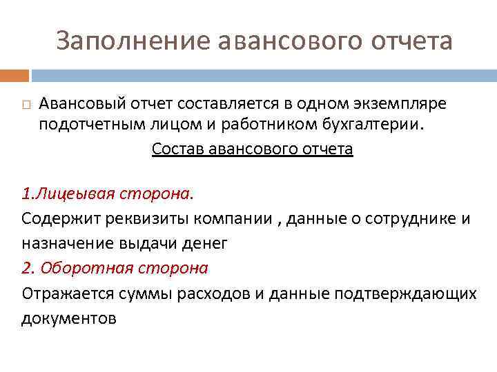 Заполнение авансового отчета Авансовый отчет составляется в одном экземпляре подотчетным лицом и работником бухгалтерии.