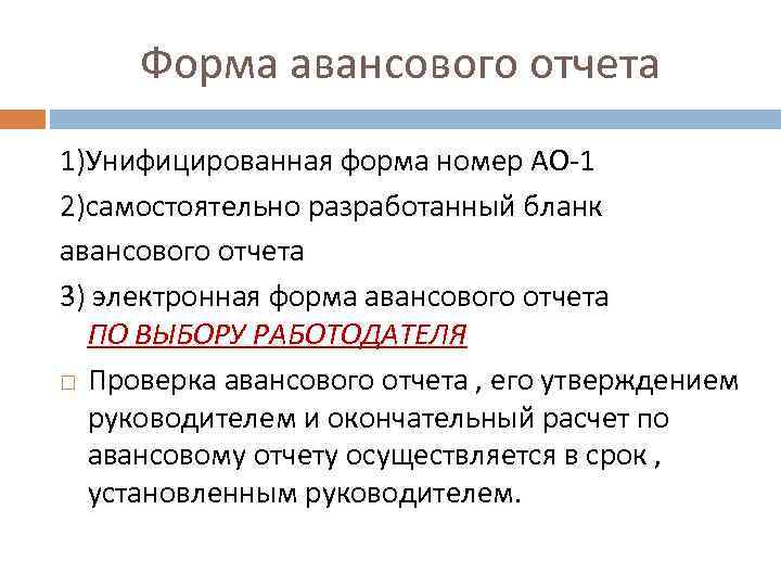 Форма авансового отчета 1)Унифицированная форма номер АО-1 2)самостоятельно разработанный бланк авансового отчета 3) электронная