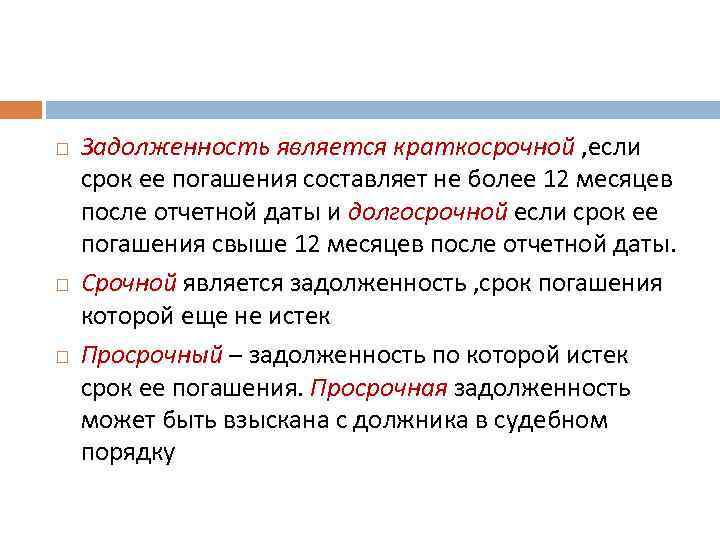  Задолженность является краткосрочной , если срок ее погашения составляет не более 12 месяцев