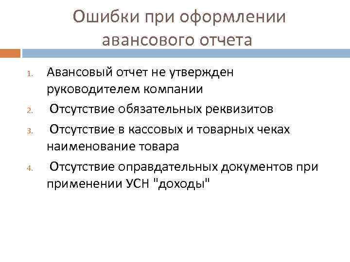 Ошибки при оформлении авансового отчета 1. 2. 3. 4. Авансовый отчет не утвержден руководителем