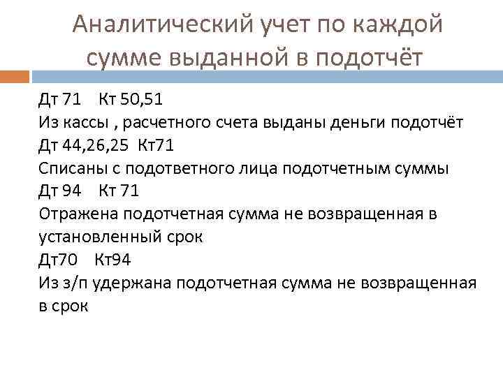 Аналитический учет по каждой сумме выданной в подотчёт Дт 71 Кт 50, 51 Из