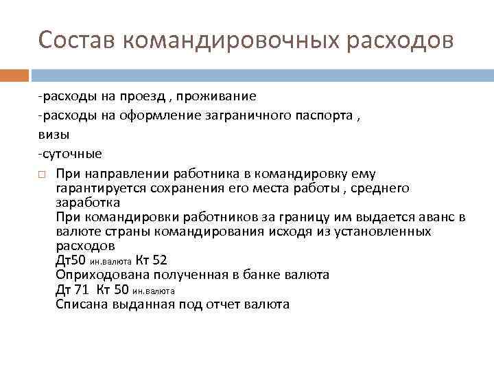 Состав командировочных расходов -расходы на проезд , проживание -расходы на оформление заграничного паспорта ,