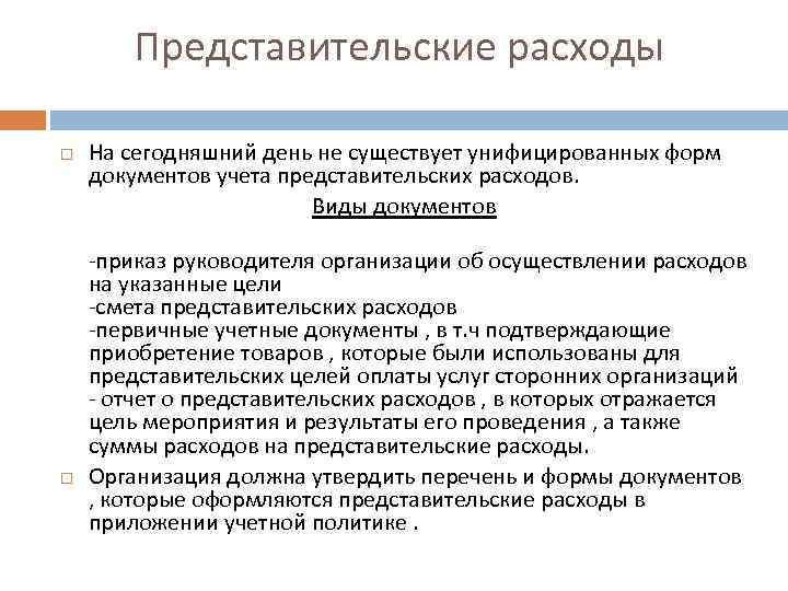 Представительские расходы образец