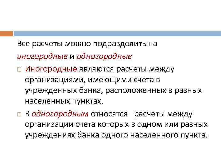 Все расчеты можно подразделить на иногородные и одногородные Иногородные являются расчеты между организациями, имеющими