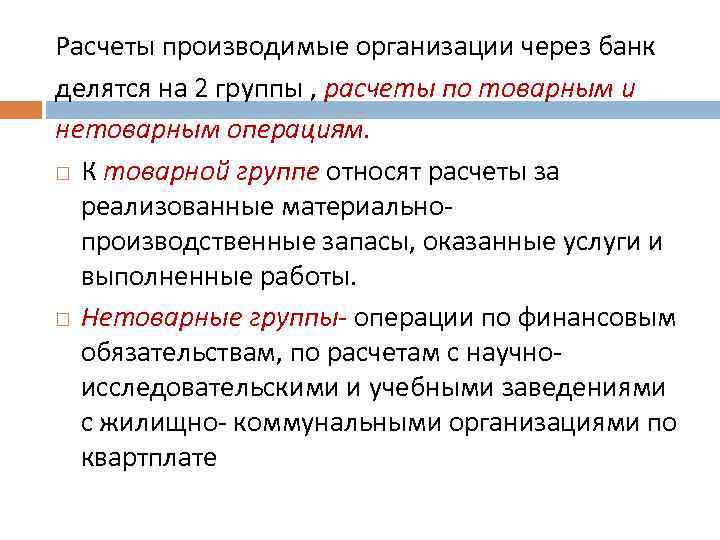 Расчеты производимые организации через банк делятся на 2 группы , расчеты по товарным и
