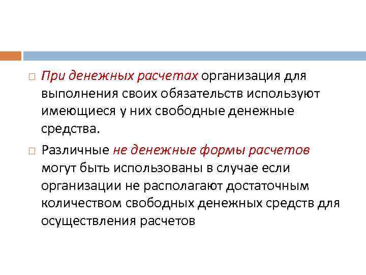  При денежных расчетах организация для выполнения своих обязательств используют имеющиеся у них свободные