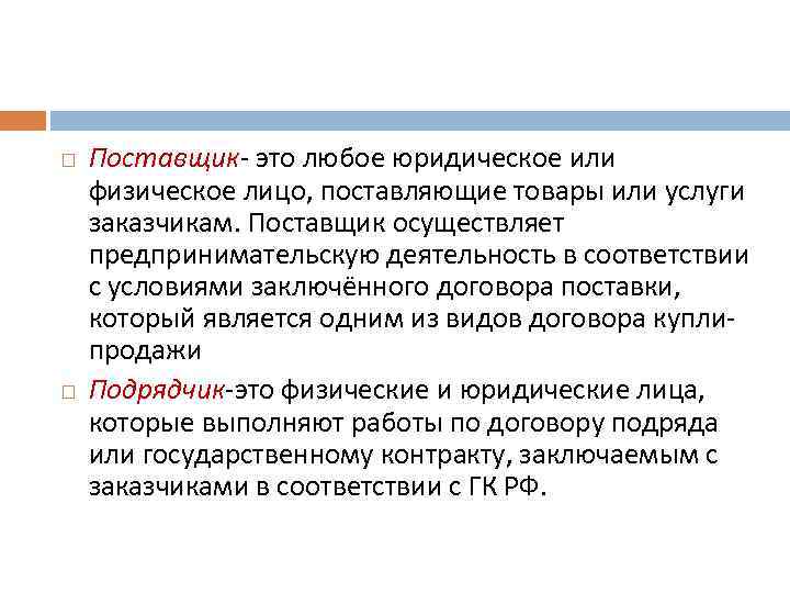  Поставщик- это любое юридическое или физическое лицо, поставляющие товары или услуги заказчикам. Поставщик