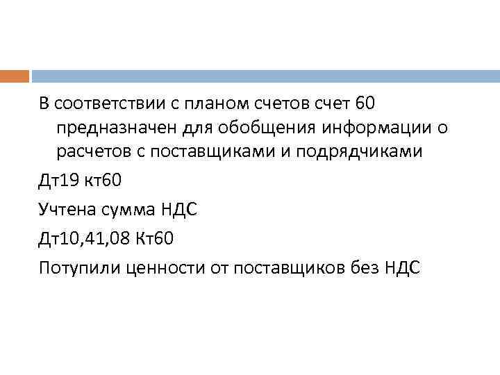 В соответствии с планом счетов счет 60 предназначен для обобщения информации о расчетов с