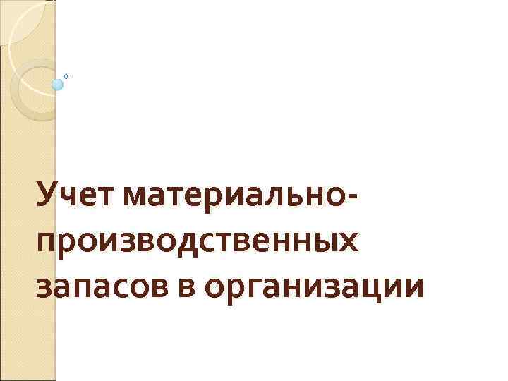 Учет материальнопроизводственных запасов в организации 