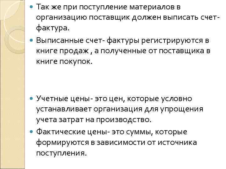 Так же при поступление материалов в организацию поставщик должен выписать счетфактура. Выписанные счет- фактуры