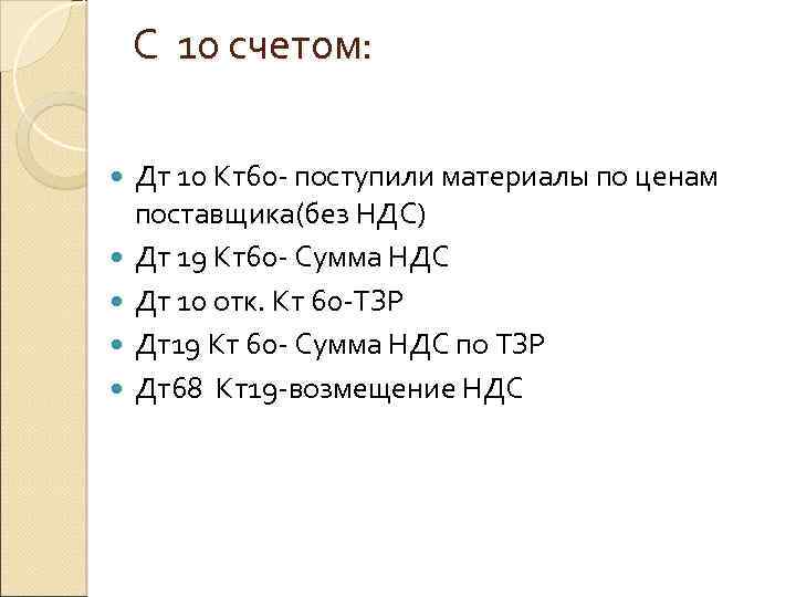 С 10 счетом: Дт 10 Кт60 - поступили материалы по ценам поставщика(без НДС) Дт