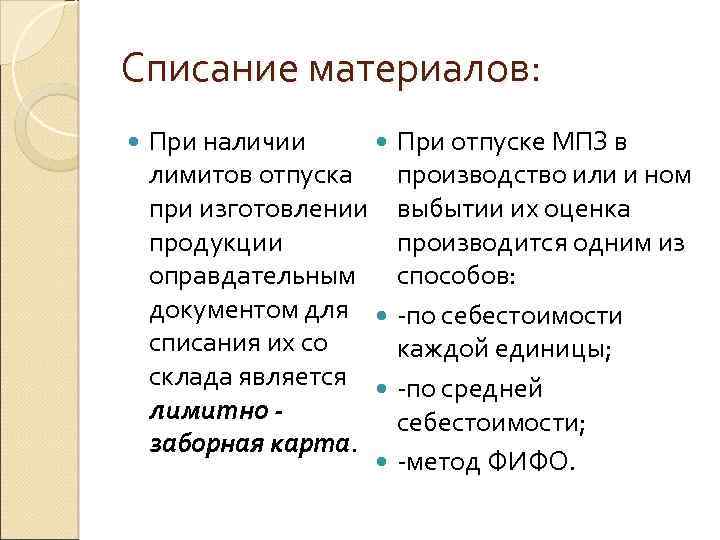 Списание материалов: При наличии лимитов отпуска при изготовлении продукции оправдательным документом для списания их