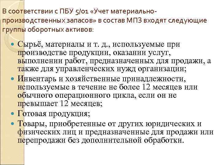 В соответствии с ПБУ 5/01 «Учет материальнопроизводственных запасов» в состав МПЗ входят следующие группы
