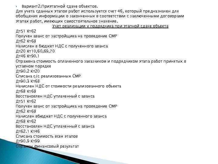 Вариант2. Приэтапной сдаче объектов. Для учета сданных этапов работ используется счет 46, который предназначен