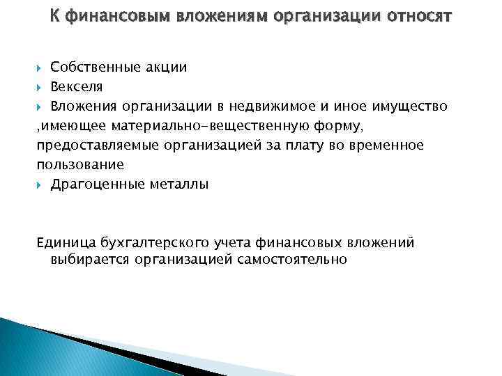 Финансовая компания вложение. Финансовые вложения организации. К финансовым вложениям относят. К финансовым вложениям организации не относят:. К финансовым вложениям организации относят ….