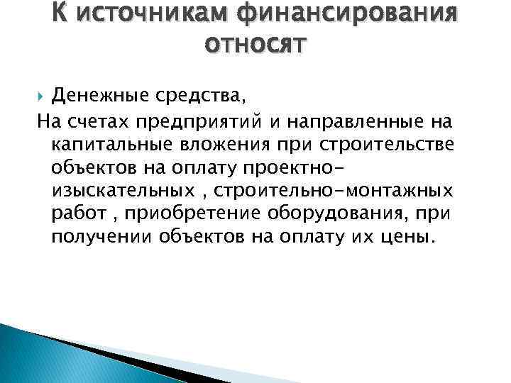 К источникам финансирования относят Денежные средства, На счетах предприятий и направленные на капитальные вложения