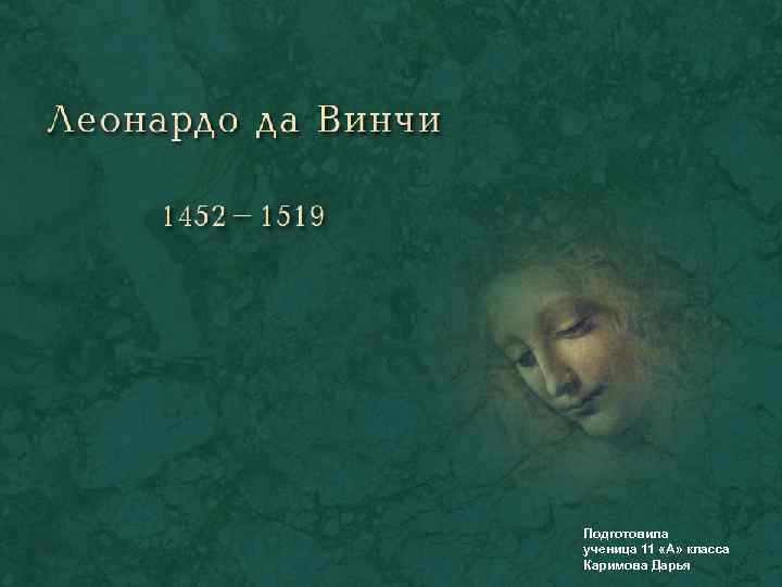 Подготовила ученица 11 «А» класса Каримова Дарья 