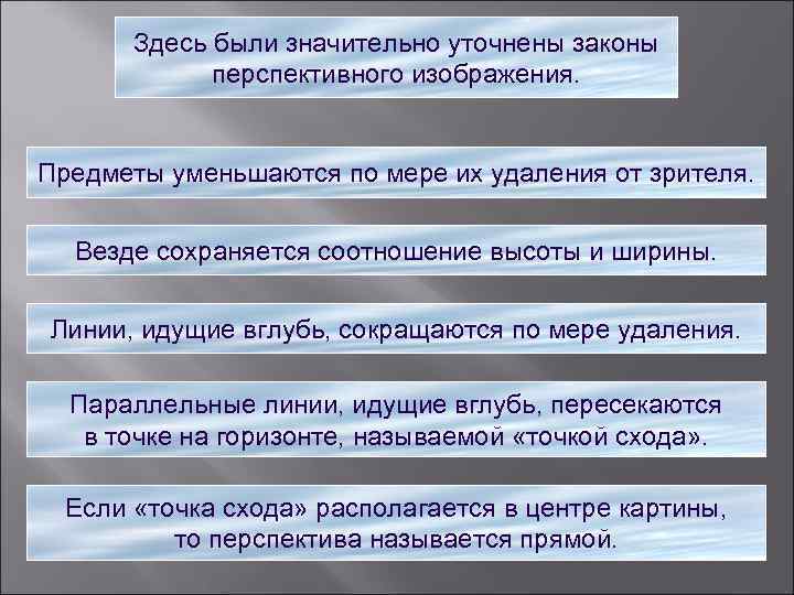 Здесь были значительно уточнены законы перспективного изображения. Предметы уменьшаются по мере их удаления от