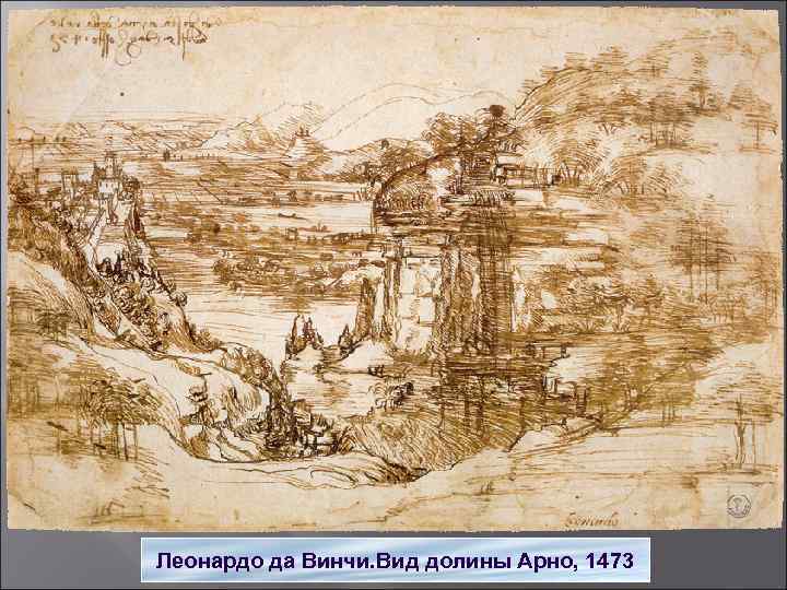 Леонардо да Винчи. Вид долины Арно, 1473 