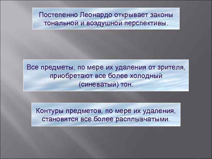 Постепенно Леонардо открывает законы тональной и воздушной перспективы. Все предметы, по мере их удаления