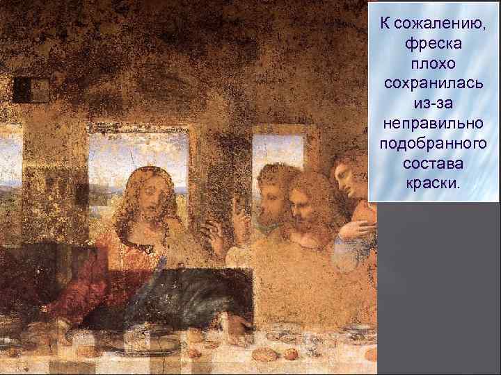 К сожалению, фреска плохо сохранилась из-за неправильно подобранного состава краски. 