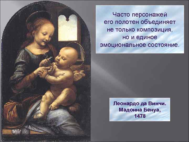 Часто персонажей его полотен объединяет не только композиция, но и единое эмоциональное состояние. Леонардо