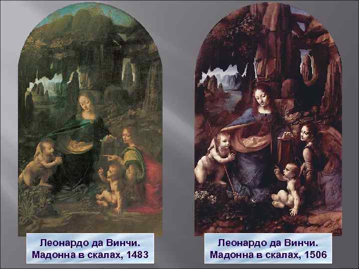 Леонардо да Винчи. Мадонна в скалах, 1483 Леонардо да Винчи. Мадонна в скалах, 1506