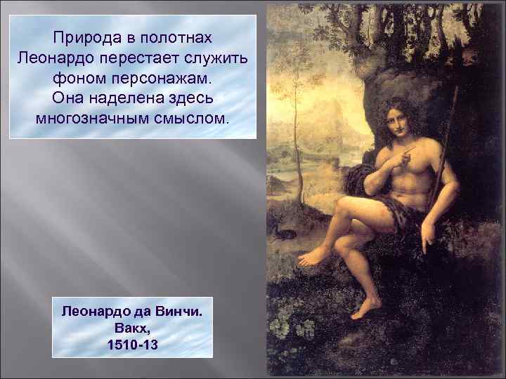 Природа в полотнах Леонардо перестает служить фоном персонажам. Она наделена здесь многозначным смыслом. Леонардо