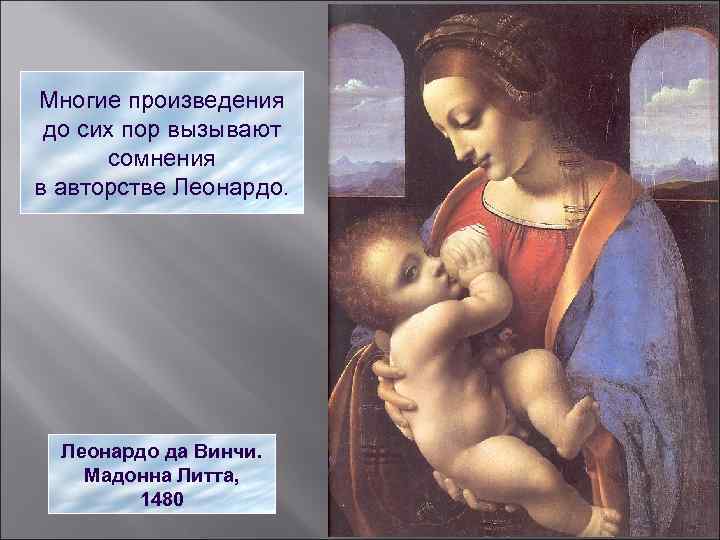 Многие произведения до сих пор вызывают сомнения в авторстве Леонардо да Винчи. Мадонна Литта,