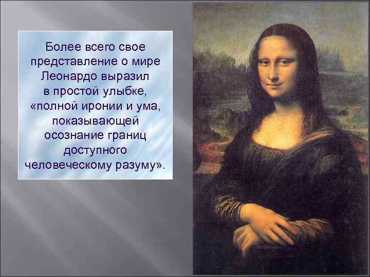 Более всего свое представление о мире Леонардо выразил в простой улыбке, «полной иронии и