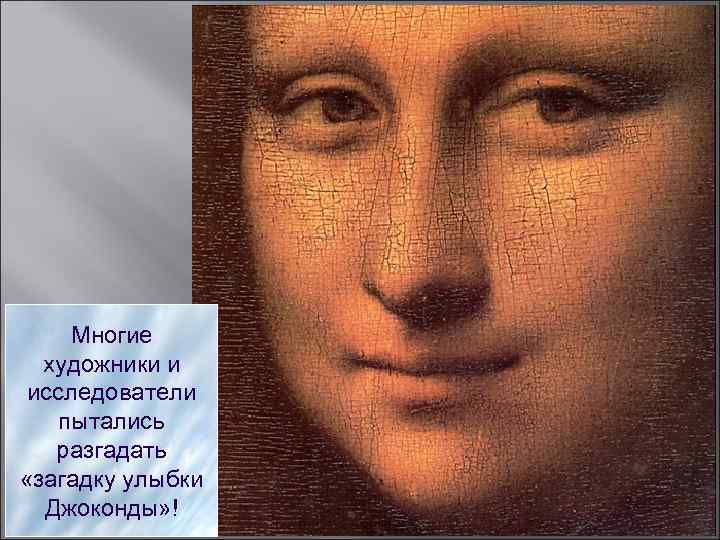 Многие художники и исследователи пытались разгадать «загадку улыбки Джоконды» ! 