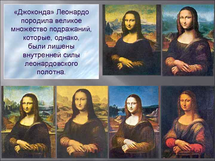  «Джоконда» Леонардо породила великое множество подражаний, которые, однако, были лишены внутренней силы леонардовского