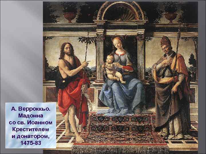 А. Верроккьо. Мадонна со св. Иоанном Крестителем и донатором, 1475 -83 