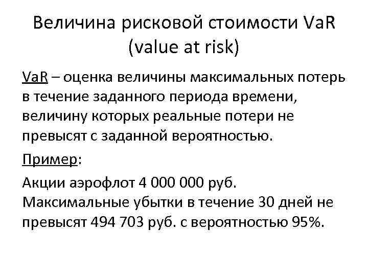 Величина рисковой стоимости Va. R (value at risk) Va. R – оценка величины максимальных