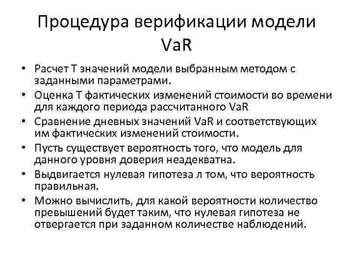 Процедура верификации модели Va. R • Расчет Т значений модели выбранным методом с заданными
