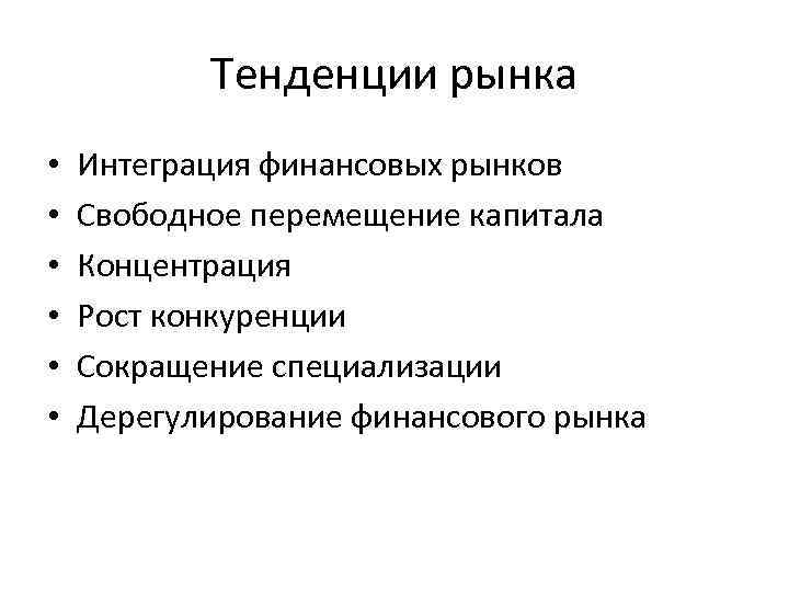 Тенденции рынка • • • Интеграция финансовых рынков Свободное перемещение капитала Концентрация Рост конкуренции