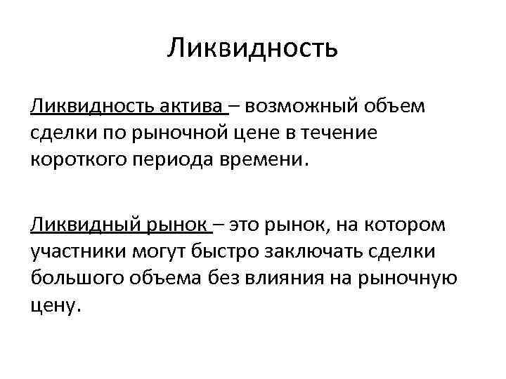 Ликвидность актива – возможный объем сделки по рыночной цене в течение короткого периода времени.