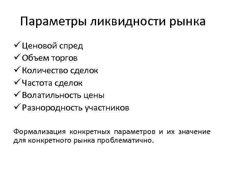 Параметры ликвидности рынка ü Ценовой спред ü Объем торгов ü Количество сделок ü Частота