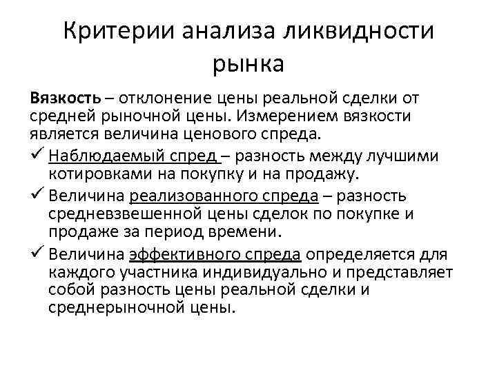 Критерии анализа ликвидности рынка Вязкость – отклонение цены реальной сделки от средней рыночной цены.