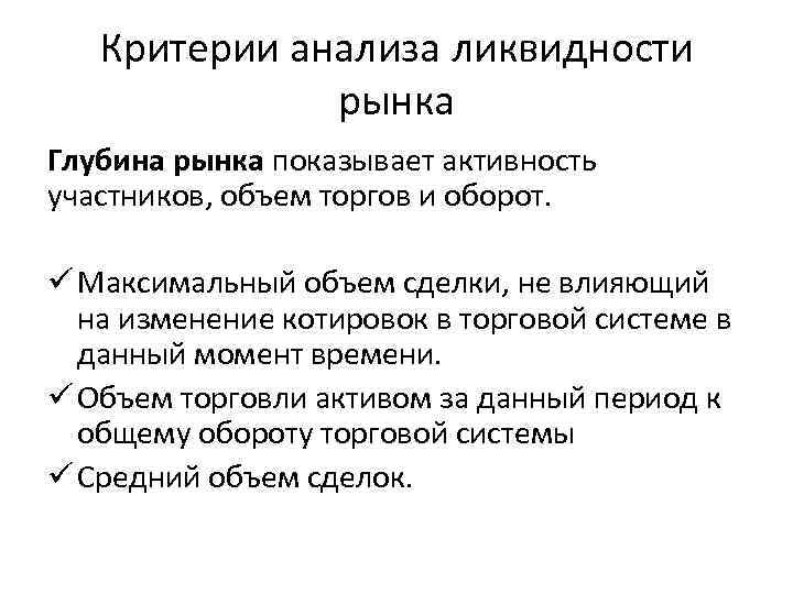 Критерии анализа ликвидности рынка Глубина рынка показывает активность участников, объем торгов и оборот. ü