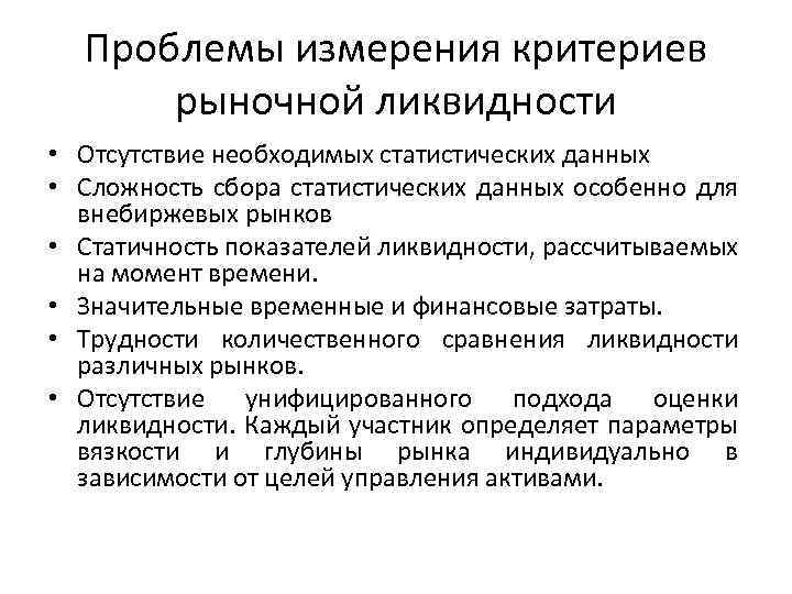Проблемы измерения критериев рыночной ликвидности • Отсутствие необходимых статистических данных • Сложность сбора статистических