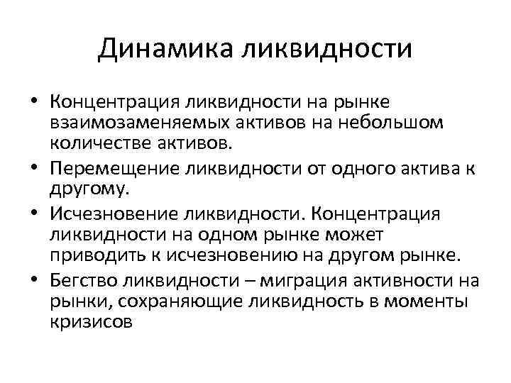 Динамика ликвидности • Концентрация ликвидности на рынке взаимозаменяемых активов на небольшом количестве активов. •