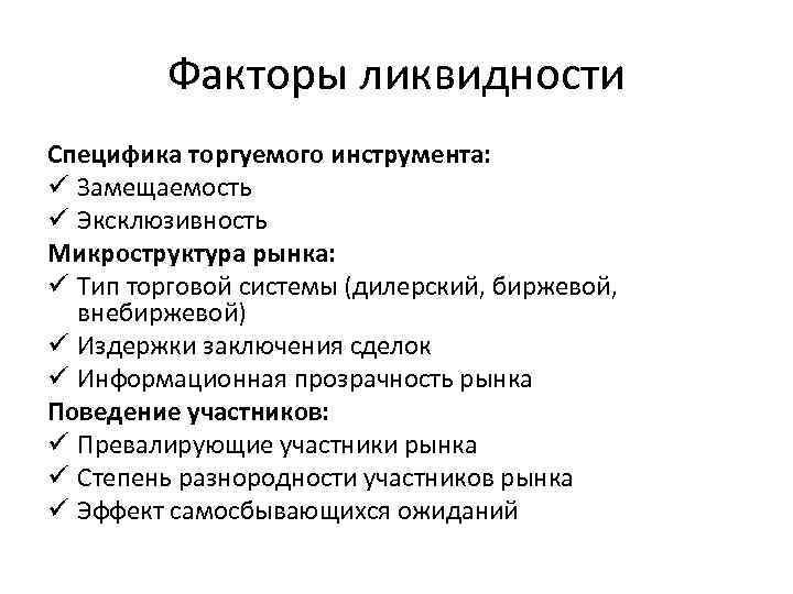 Факторы ликвидности Специфика торгуемого инструмента: ü Замещаемость ü Эксклюзивность Микроструктура рынка: ü Тип торговой