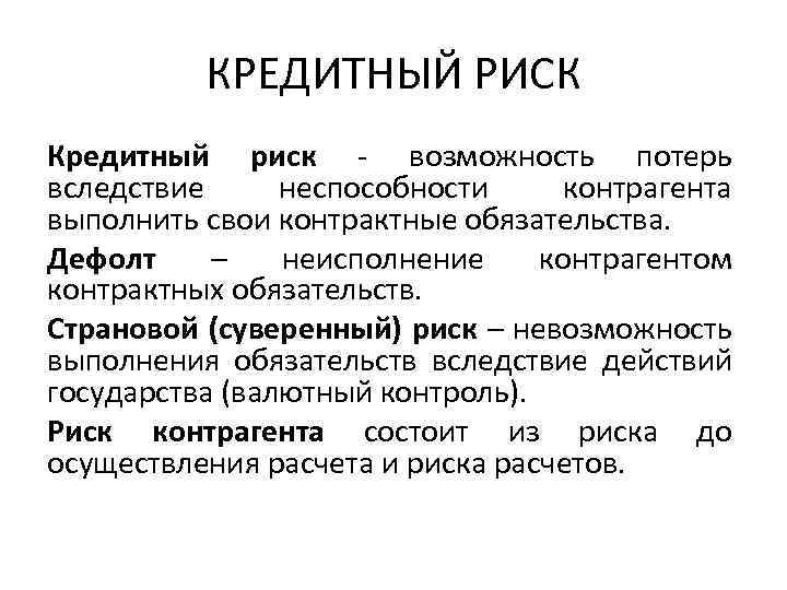 Кредитный риск