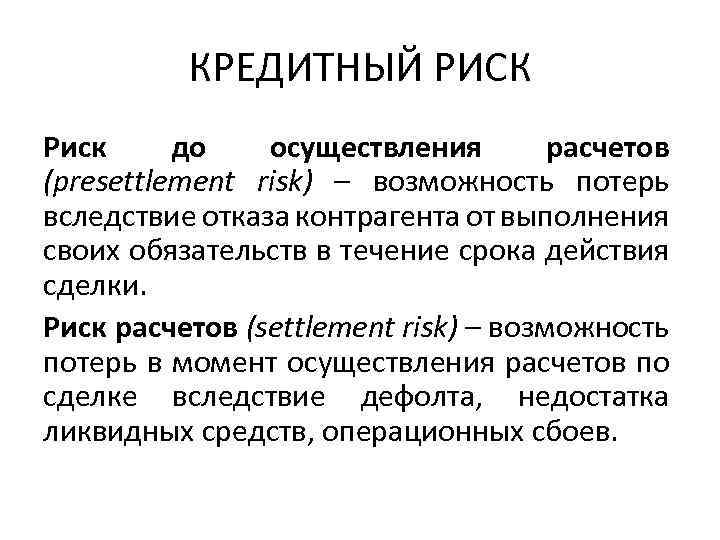 КРЕДИТНЫЙ РИСК Риск до осуществления расчетов (presettlement risk) – возможность потерь вследствие отказа контрагента