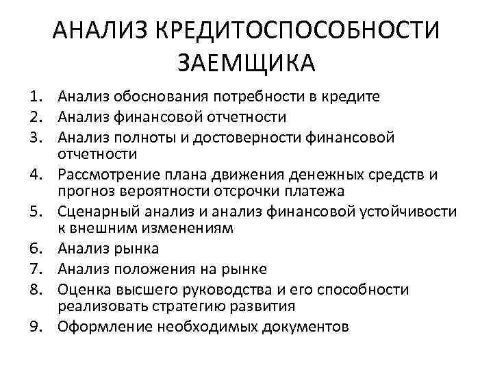АНАЛИЗ КРЕДИТОСПОСОБНОСТИ ЗАЕМЩИКА 1. Анализ обоснования потребности в кредите 2. Анализ финансовой отчетности 3.